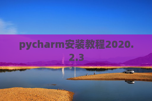 pycharm安装教程2020.2.3